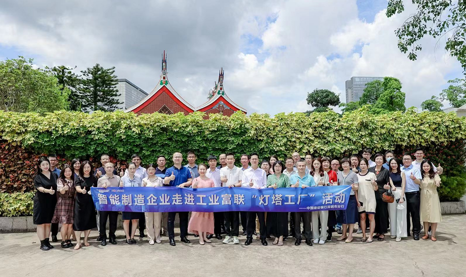 燈塔引領(lǐng) 智造未來(lái)——建行攜企業(yè)家走進(jìn)“燈塔工廠”信息技術(shù)咨詢活動(dòng)紀(jì)實(shí)
